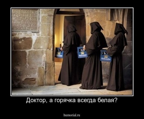Доктор, а горячка всегда белая?