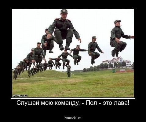 Слушай мою команду, - Пол - это лава!