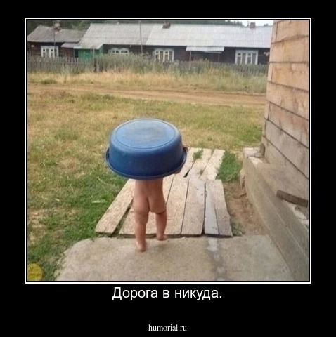 Дорога в никуда.