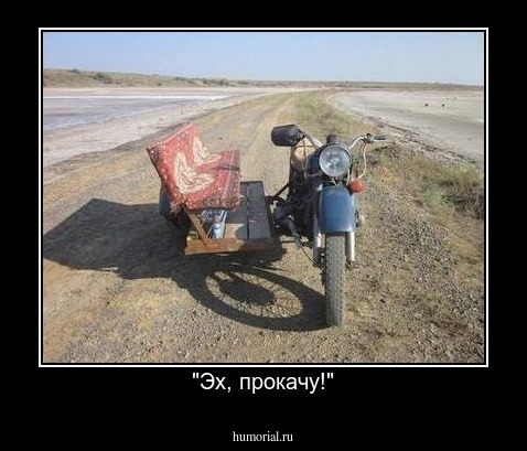 "Эх, прокачу!"
