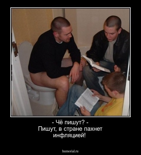 - Чё пишут? - Пишут, в стране пахнет инфляцией!