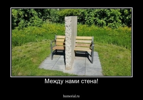 Между нами стена!