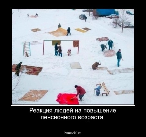 Реакция людей на повышение пенсионного возраста