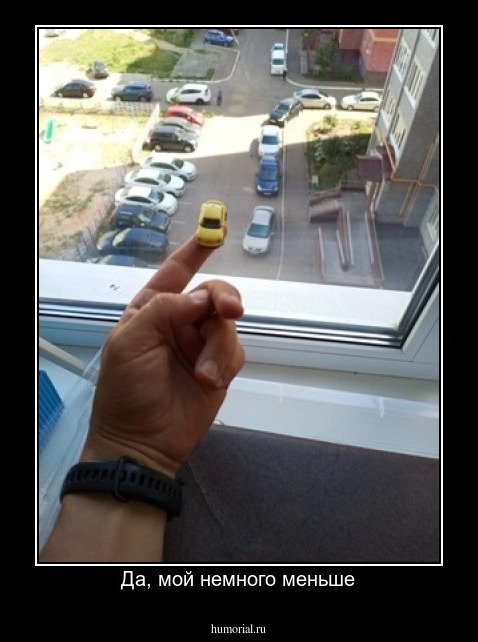 Да, мой немного меньше