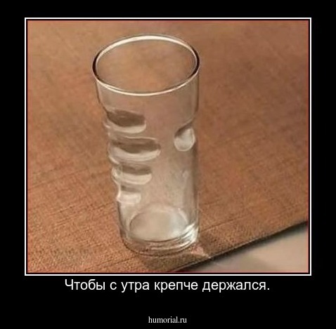 Чтобы с утра крепче держался.