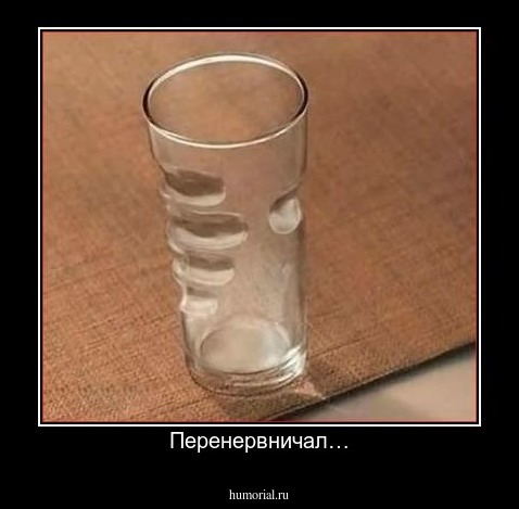 Перенервничал…