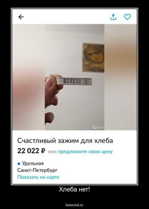 Хлеба нет!