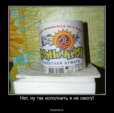 Нет, ну так исполнить я не смогу!