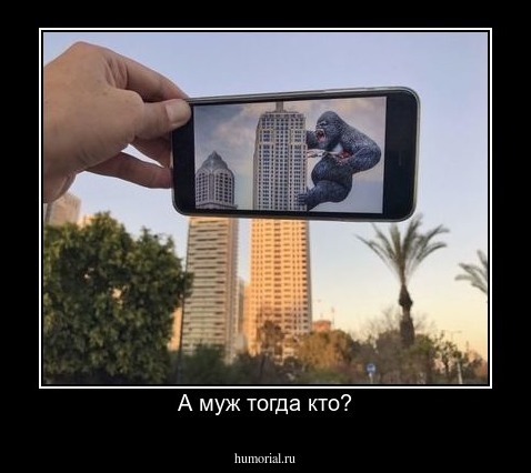 А муж тогда кто?
