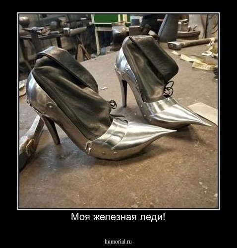 Моя железная леди!