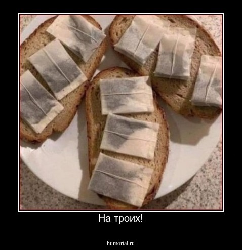 На троих!