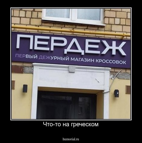 Что-то на греческом