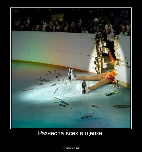 Разнесла всеx в щепки.