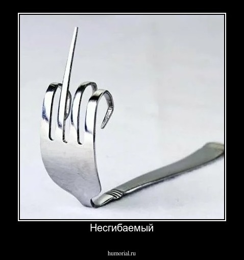 Несгибаемый