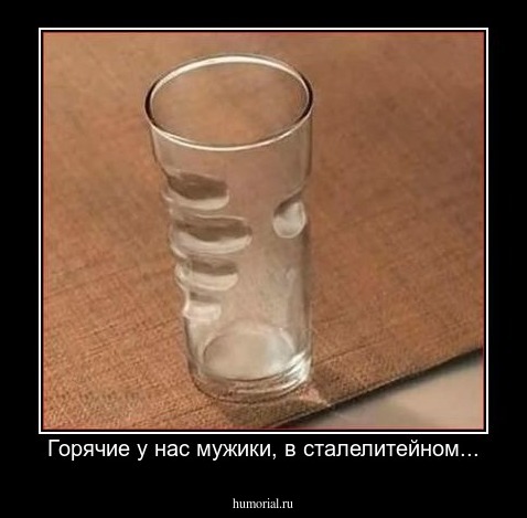 Горячие у нас мужики, в сталелитейном...