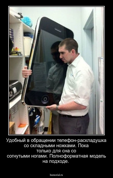 Удобный в обращении телефон-раскладушка со складными ножками. Пока только для сна со согнутыми ногами. Полноформатная модель на подходе.
