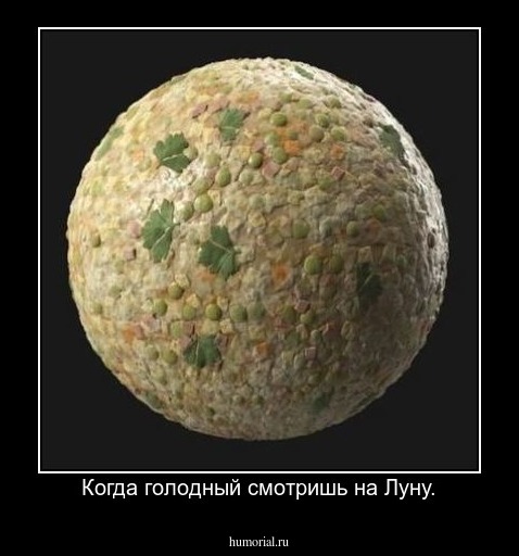 Когда голодный смотришь на Луну.