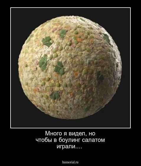 Много я видел, но чтобы в боулинг салатом играли....