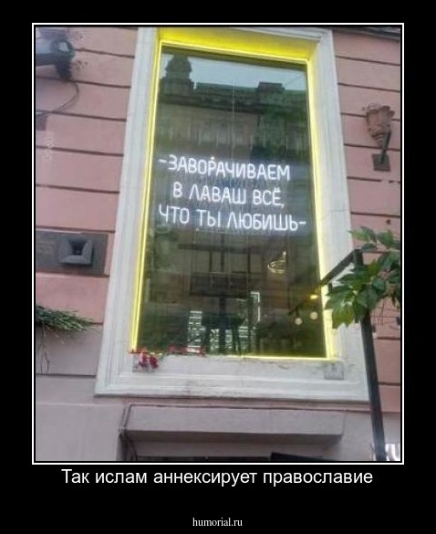 Так ислам аннексирует православие