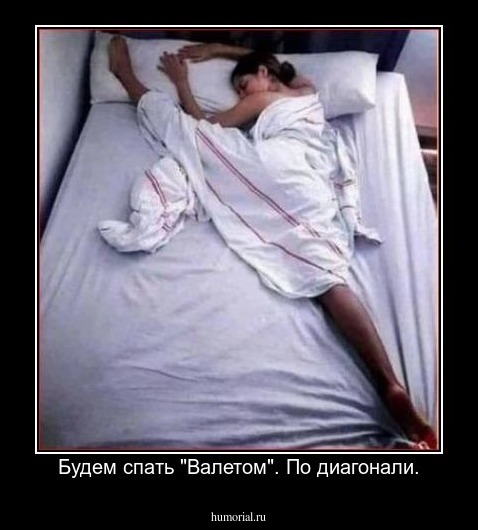 Будем спать "Валетом". По диагонали.