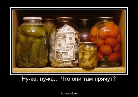 Ну-ка, ну-ка... Что они там прячут?