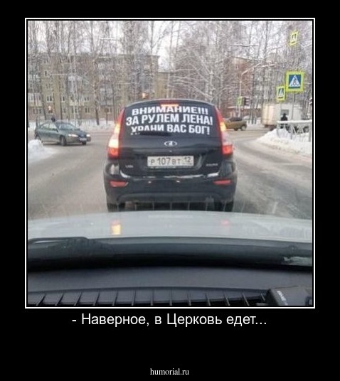 - Наверное, в Церковь едет...
