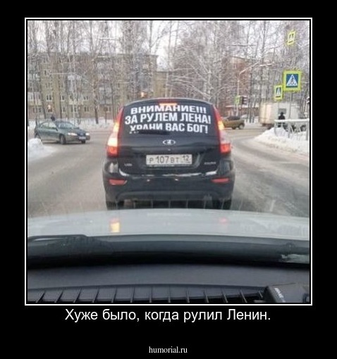 Хуже было, когда рулил Ленин.