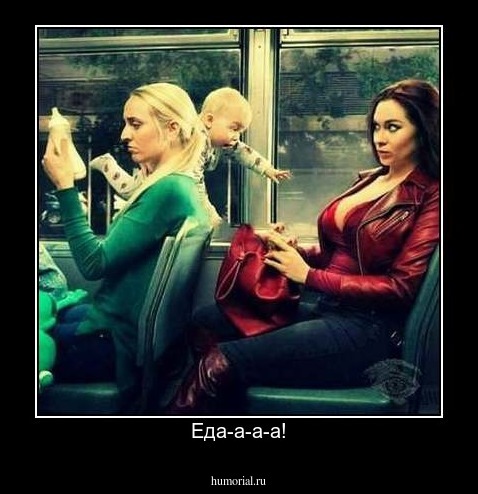 Еда-а-а-а!