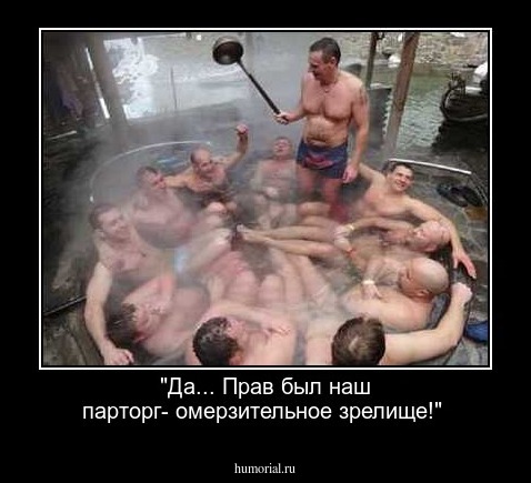 "Да... Прав был наш парторг- омерзительное зрелище!"
