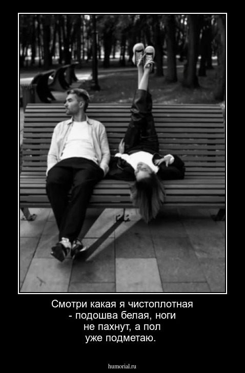 Смотри какая я чистоплотная - подошва белая, ноги не пахнут, а пол уже подметаю.