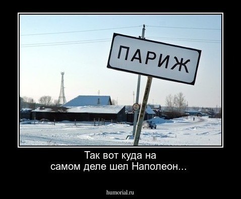 Так вот куда на самом деле шел Наполеон...