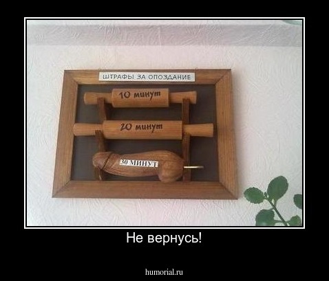 Не вернусь!