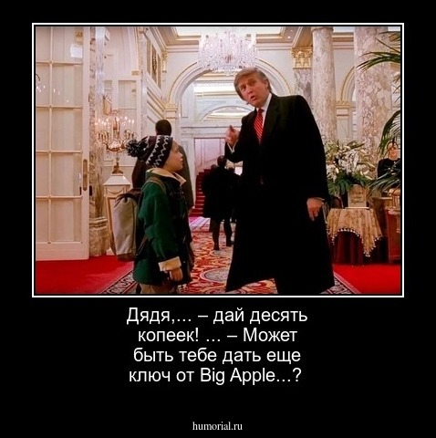  Дядя,... – дай десять копеек! ... – Может быть тебе дать еще ключ от  Big Apple...?