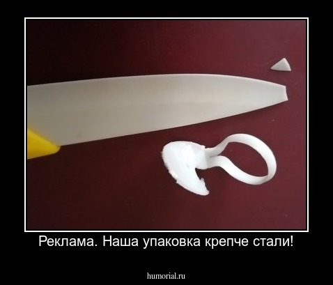 Реклама. Наша упаковка крепче стали!