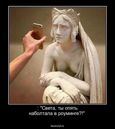  : "Света, ты опять наболтала в роуминге?!"