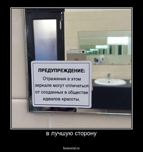 в лучшую сторону