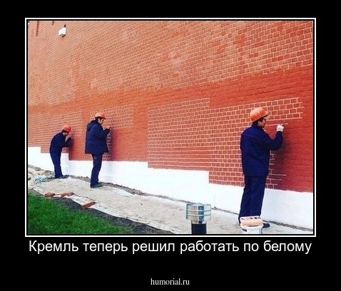 Кремль теперь решил работать по белому