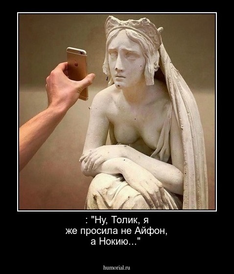 : "Ну, Толик, я же просила не Айфон, а Нокию..."