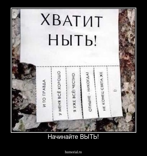 Начинайте ВЫТЬ!