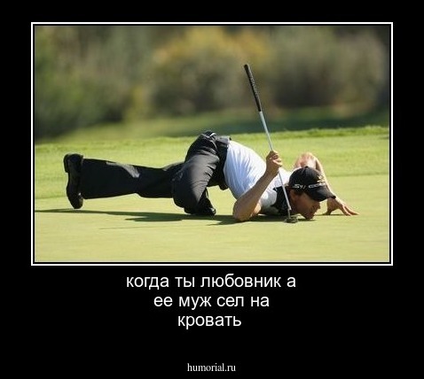 когда ты любовник а ее муж сел на кровать