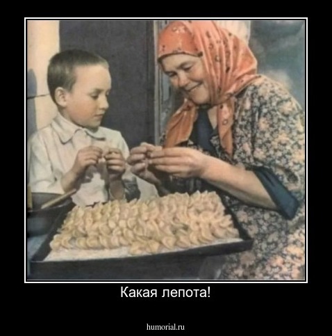 Какая лепота!