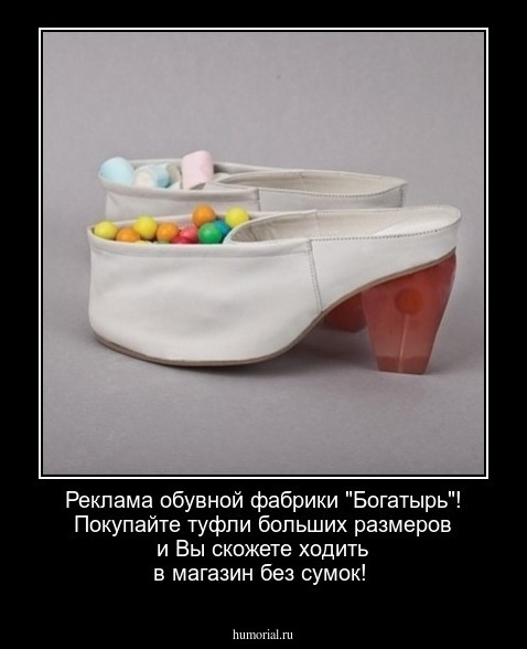 Реклама обувной фабрики "Богатырь"! Покупайте туфли больших размеров и Вы скожете ходить в магазин без сумок!