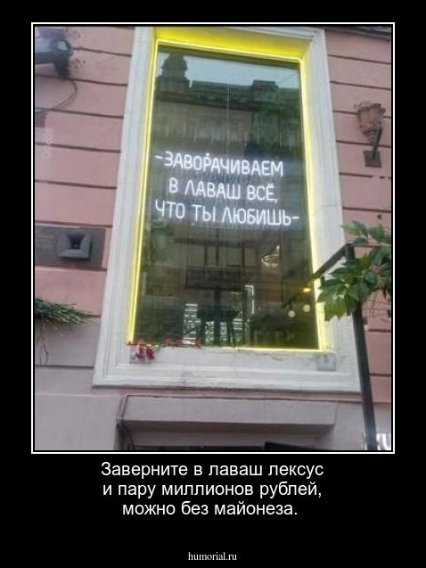 Заверните в лаваш лексус и пару миллионов рублей, можно без майонеза.
