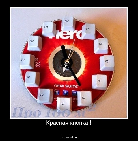 Красная кнопка !