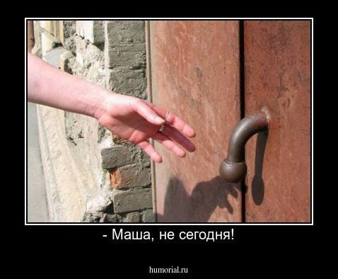 - Маша, не сегодня!