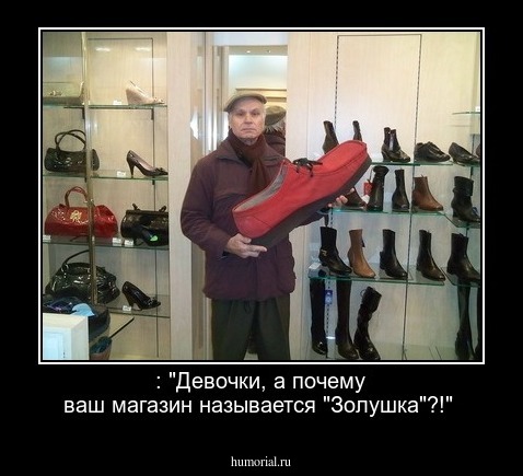  : "Девочки, а почему ваш магазин называется "Золушка"?!"