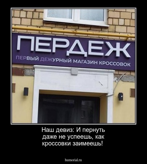 Наш девиз: И пернуть даже не успеешь, как кроссовки заимеешь!