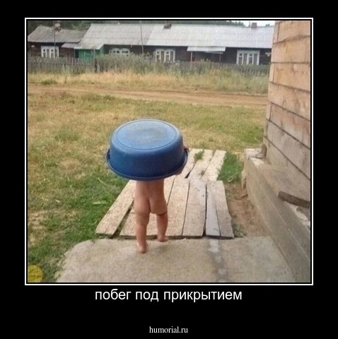 побег под прикрытием