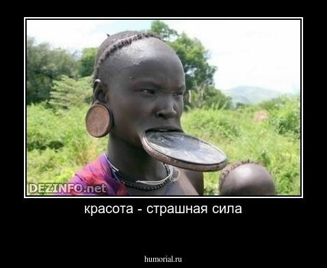 красота - страшная сила
