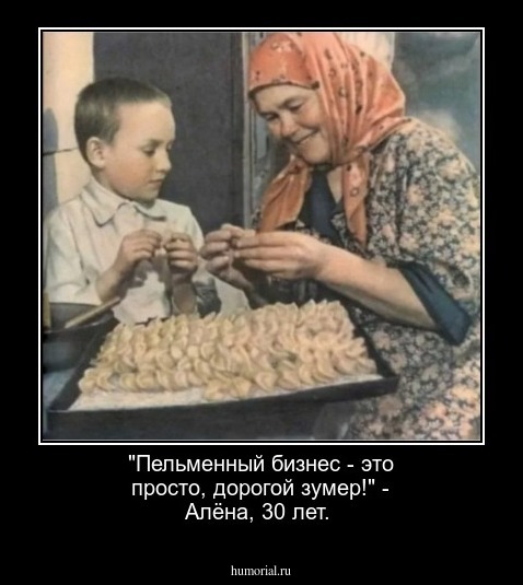 "Пельменный бизнес - это просто, дорогой зумер!" - Алёна, 30 лет.